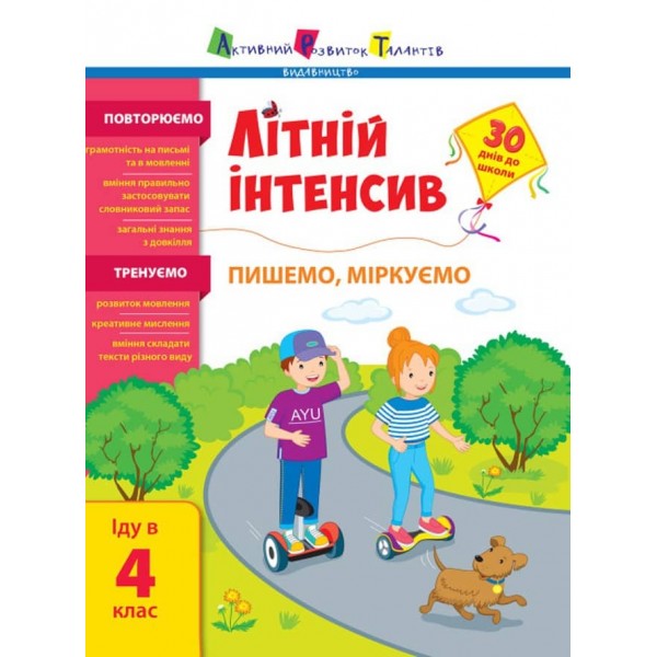 Літній інтенсив. Пишемо, міркуємо. Іду в 4 клас (на украинском языке)