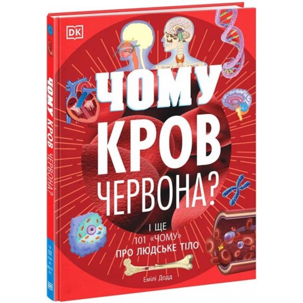 Чому кров червона? І ще 101 чому про людське тіло