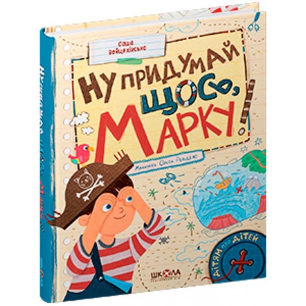 Ну придумай щось, Марку