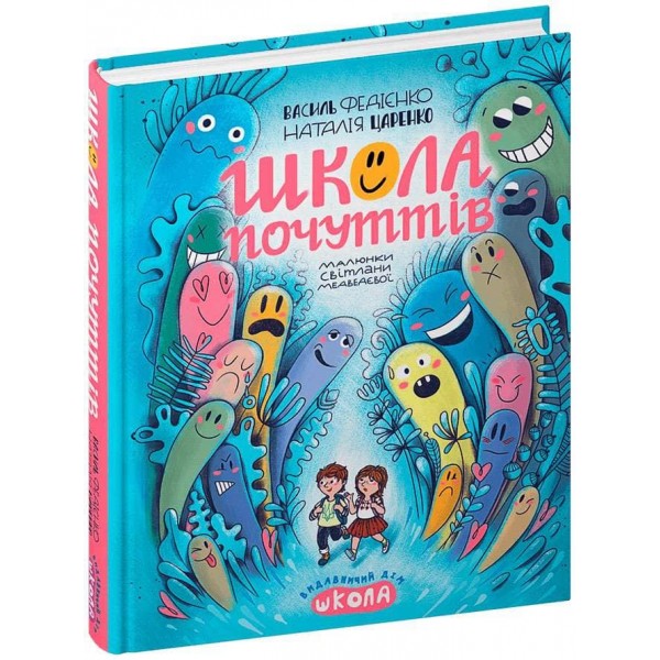 Школа почуттів