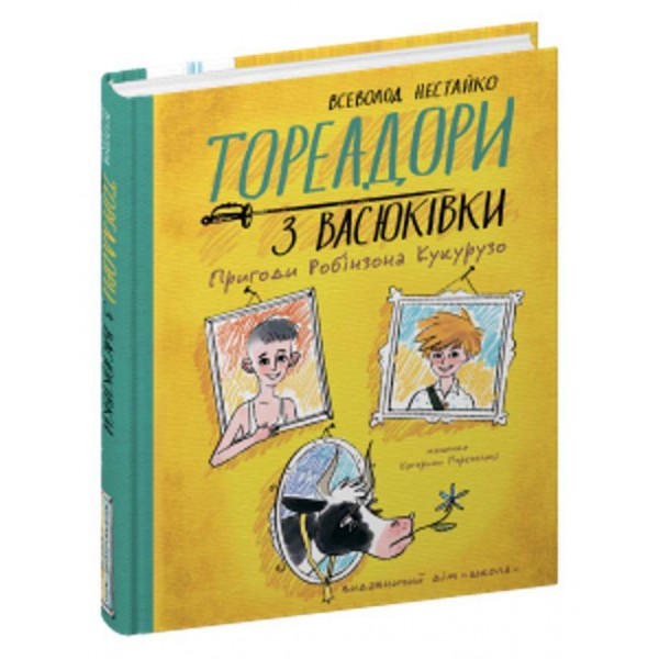 Тореадори з Васюківки. Пригоди Робінзона Кукурузо