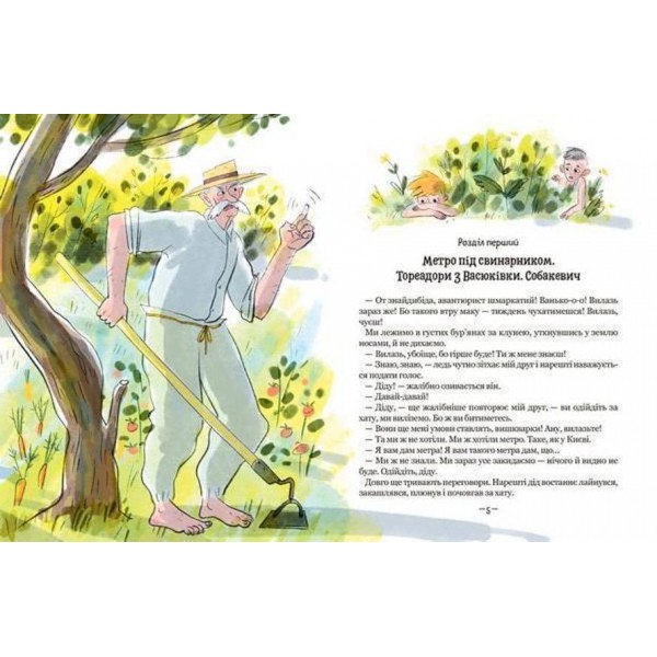 Тореадори з Васюківки. Пригоди Робінзона Кукурузо