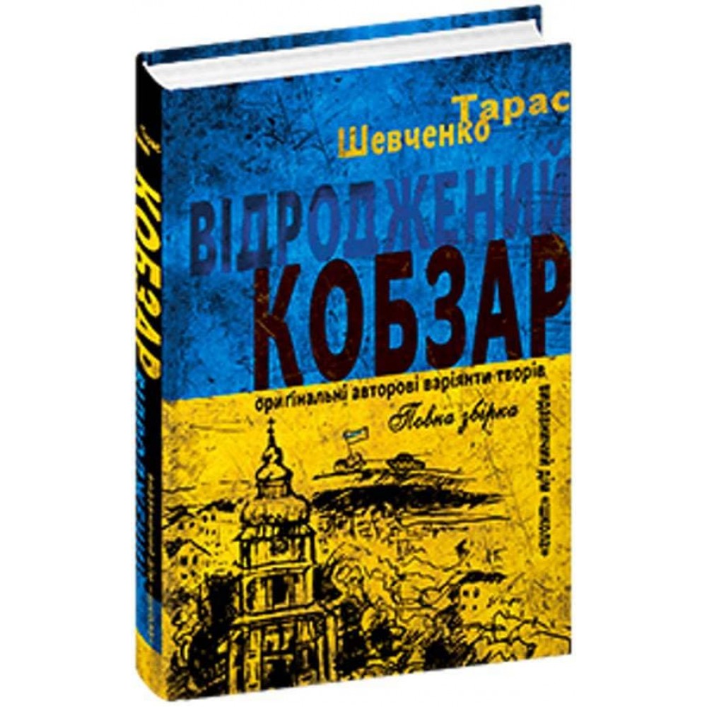 Відроджений «Кобзар». Ориґінальні авторові варіянти творів