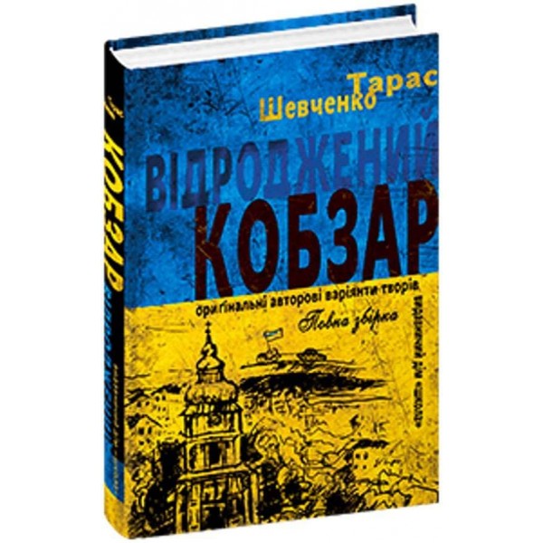 Відроджений «Кобзар». Ориґінальні авторові варіянти творів