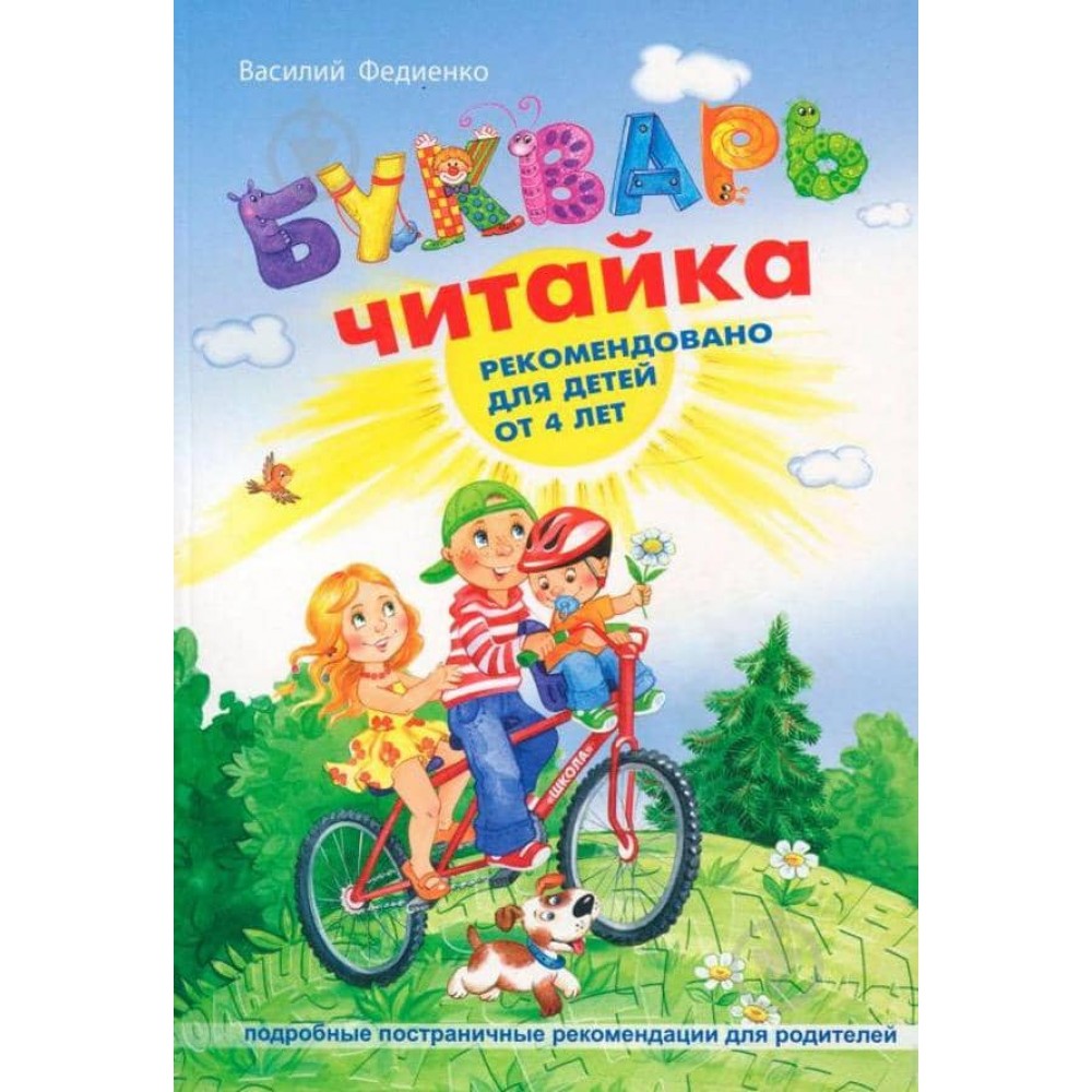 Буквар «Читайка»