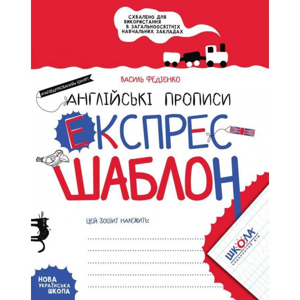 Англійські прописи. Напівдрукований шрифт. Експрес-шаблон