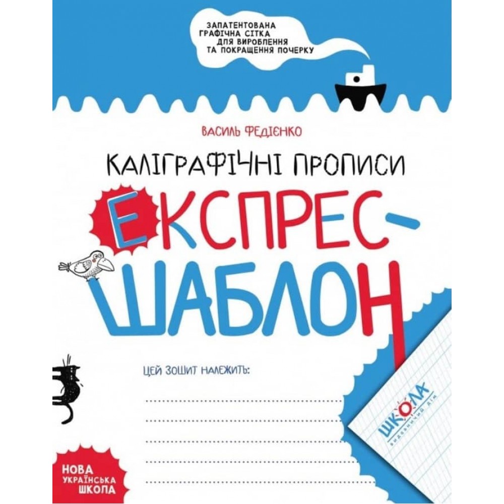 Експрес-шаблон. Каліграфічнi прописи