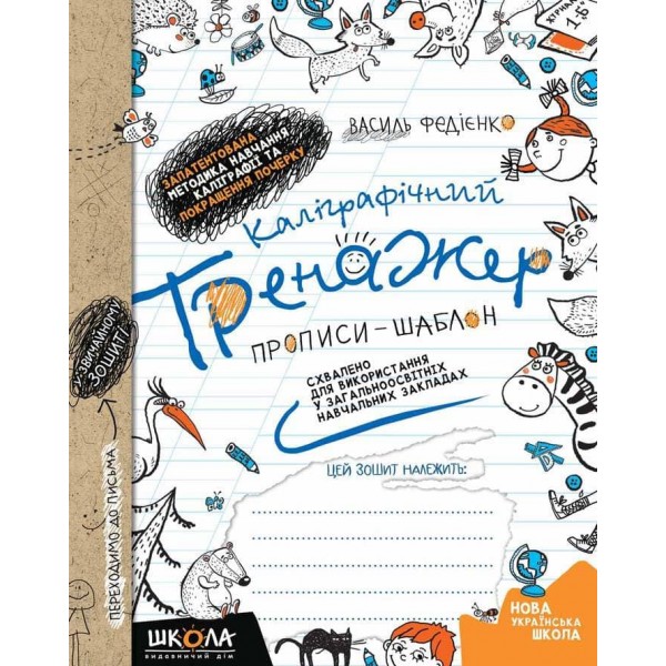 Каліграфічний тренажер. Синя графічна сітка (українською мовою)
