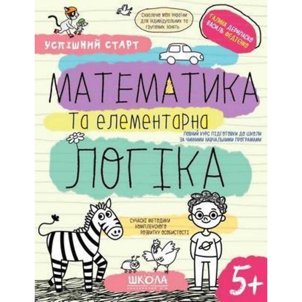 Математика та елементарна логіка