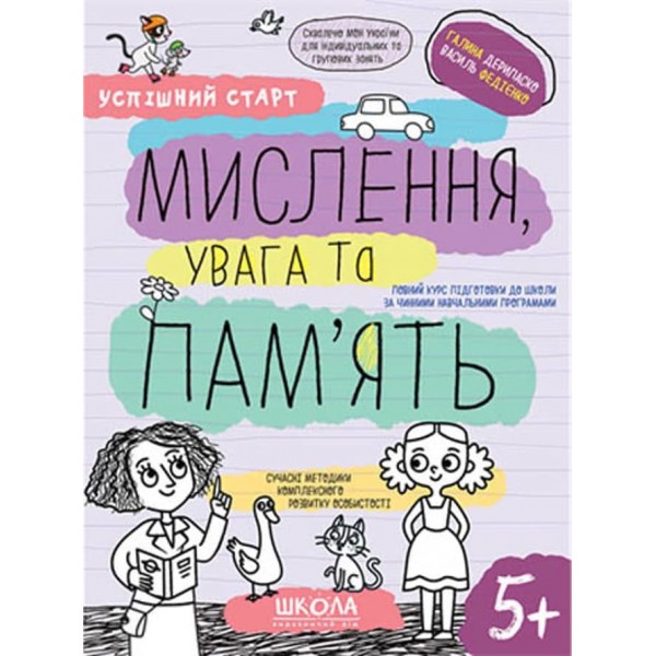Мислення, увага та пам’ять