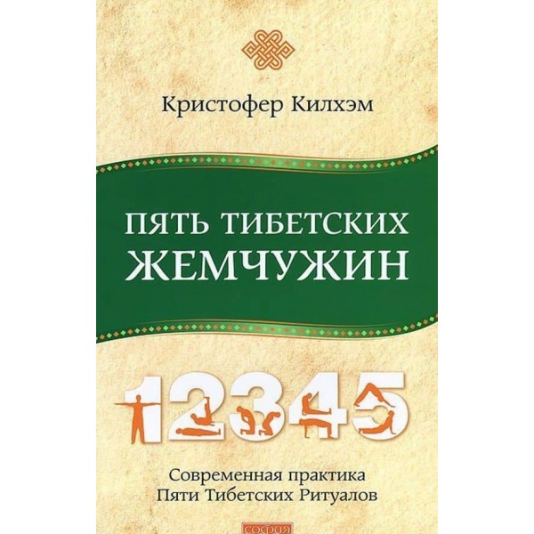 П'ять Тибетських Перлин. Сучасна практика П'яти Тибетських Ритуалів