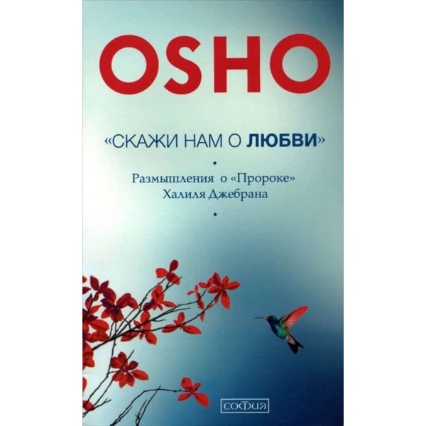 Скажи нам про Любов. Роздуми про "Пророка" Халіля Джебрана
