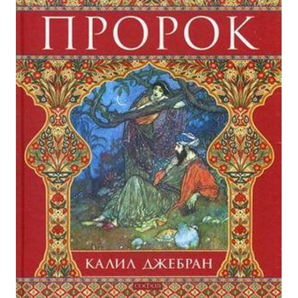 Пророк
