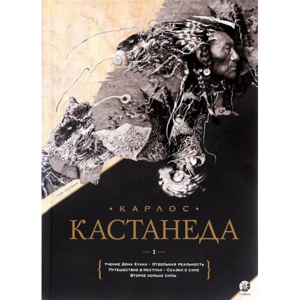 Карлос Кастанеда. Подарункове видання. Том 1. Книги 1-5