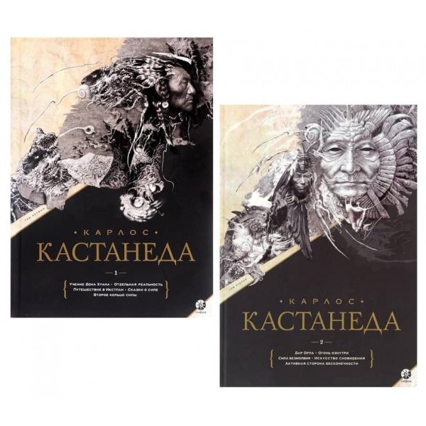Карлос Кастанеда.  Подарункове видання у 2-х томах. Книги 1-10
