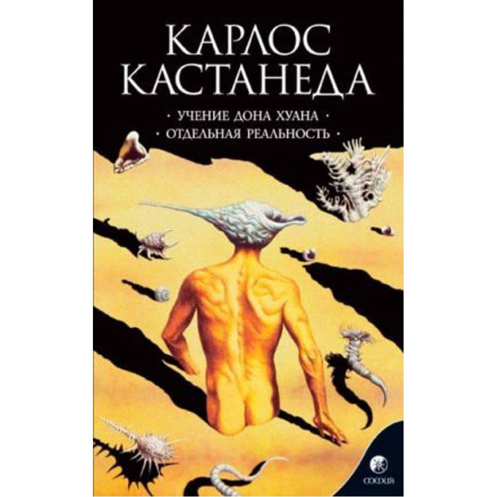 Карлос Кастанеда. Том 1. Вчення дона Хуана. Окрема реальність. 