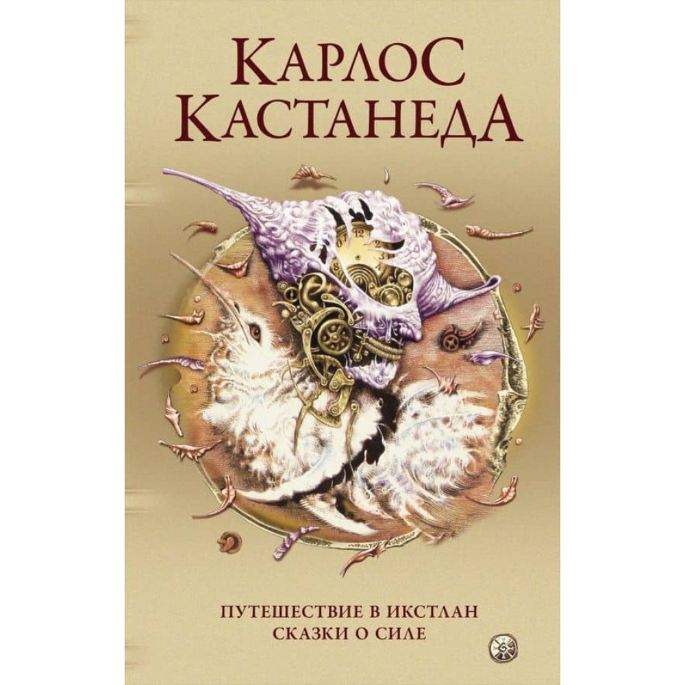 Карлос Кастанеда. Том 2. Подорож до Ікстлана. Казки про силу