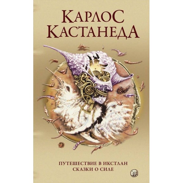 Карлос Кастанеда. Том 2. Подорож до Ікстлана. Казки про силу