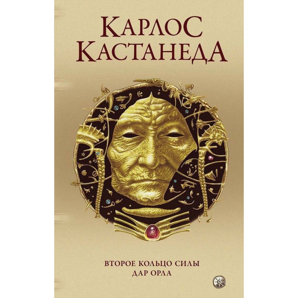 Карлос Кастанеда. Том 3. Друге кільце сили. Дар орла