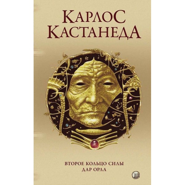 Карлос Кастанеда. Том 3. Друге кільце сили. Дар орла