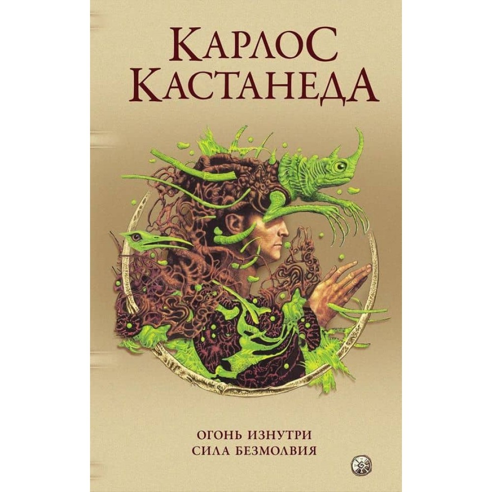 Карлос Кастанеда. Том 4. Вогонь зсередини. Сила безмовності