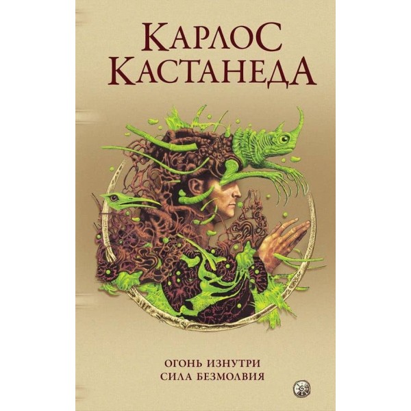 Карлос Кастанеда. Том 4. Вогонь зсередини. Сила безмовності