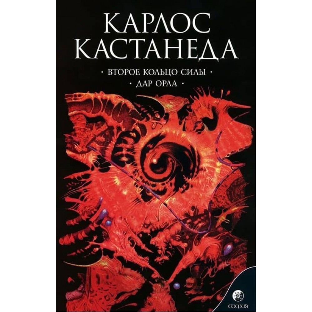 Карлос Кастанеда. Том 3. Друге кільце сили. Дар Орла