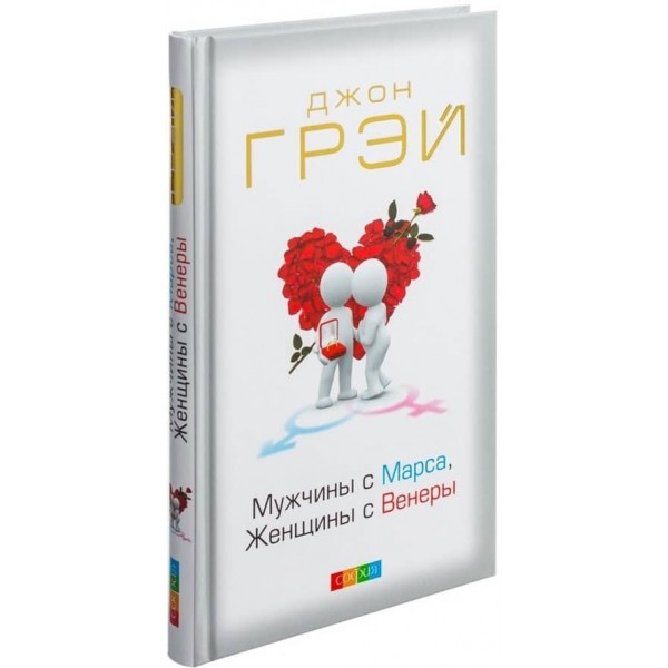 Чоловіки з Марса, Жінки з Венери