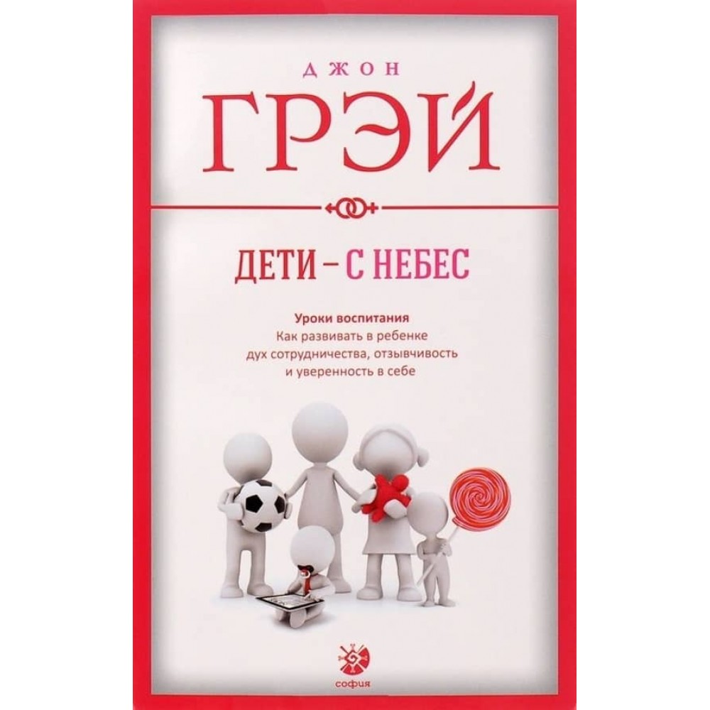 Діти - з небес. Уроки виховання. Як розвивати в дитині дух співпраці, чуйність і впевненість у собі