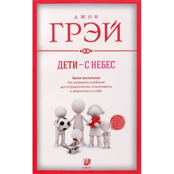 Діти - з небес. Уроки виховання. Як розвивати в дитині дух співпраці, чуйність і впевненість у собі
