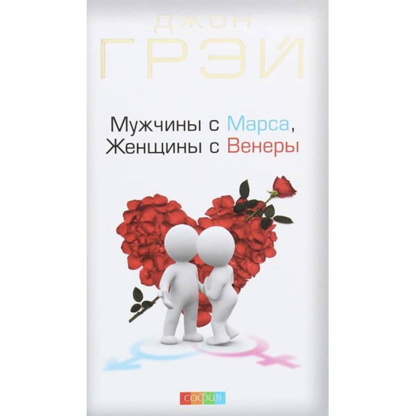 Чоловіки з Марса, Жінки з Венери