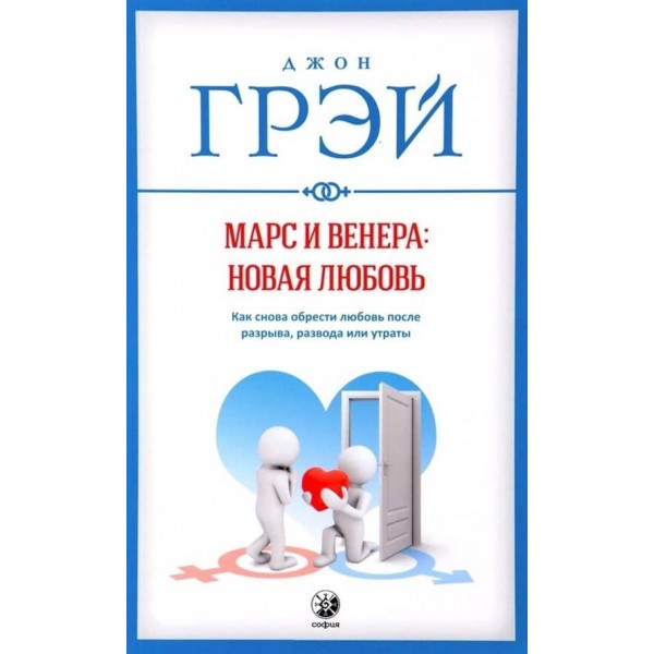 Марс і Венера: Нове кохання. Як знову знайти кохання після розриву, розлучення або втрати