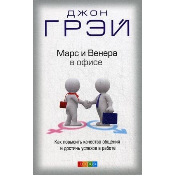 Марс і Венера в офісі. Як підвищити якість спілкування та досягти успіхів у роботі