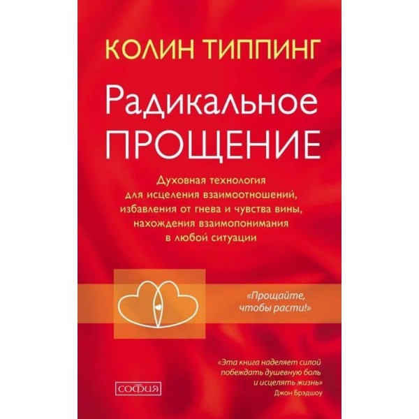 Радикальне прощення