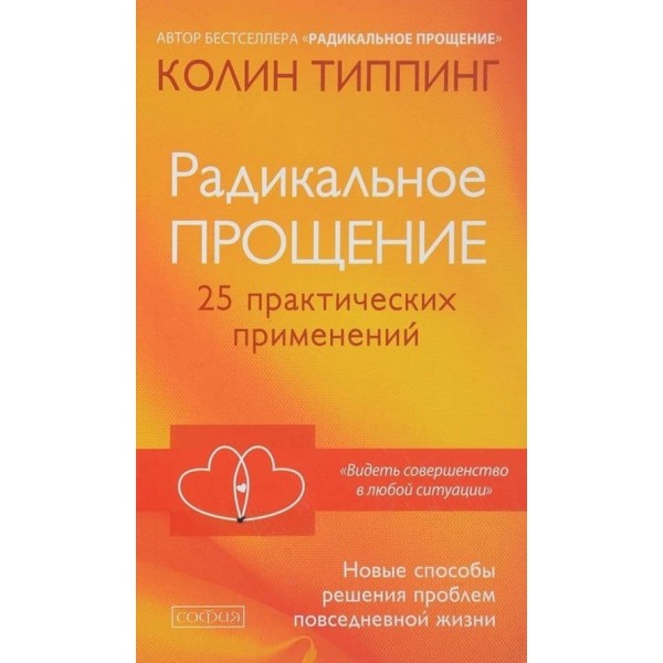 Радикальное Прощение. 25 практических применений. Новые способы решения проблем повседневной жизни