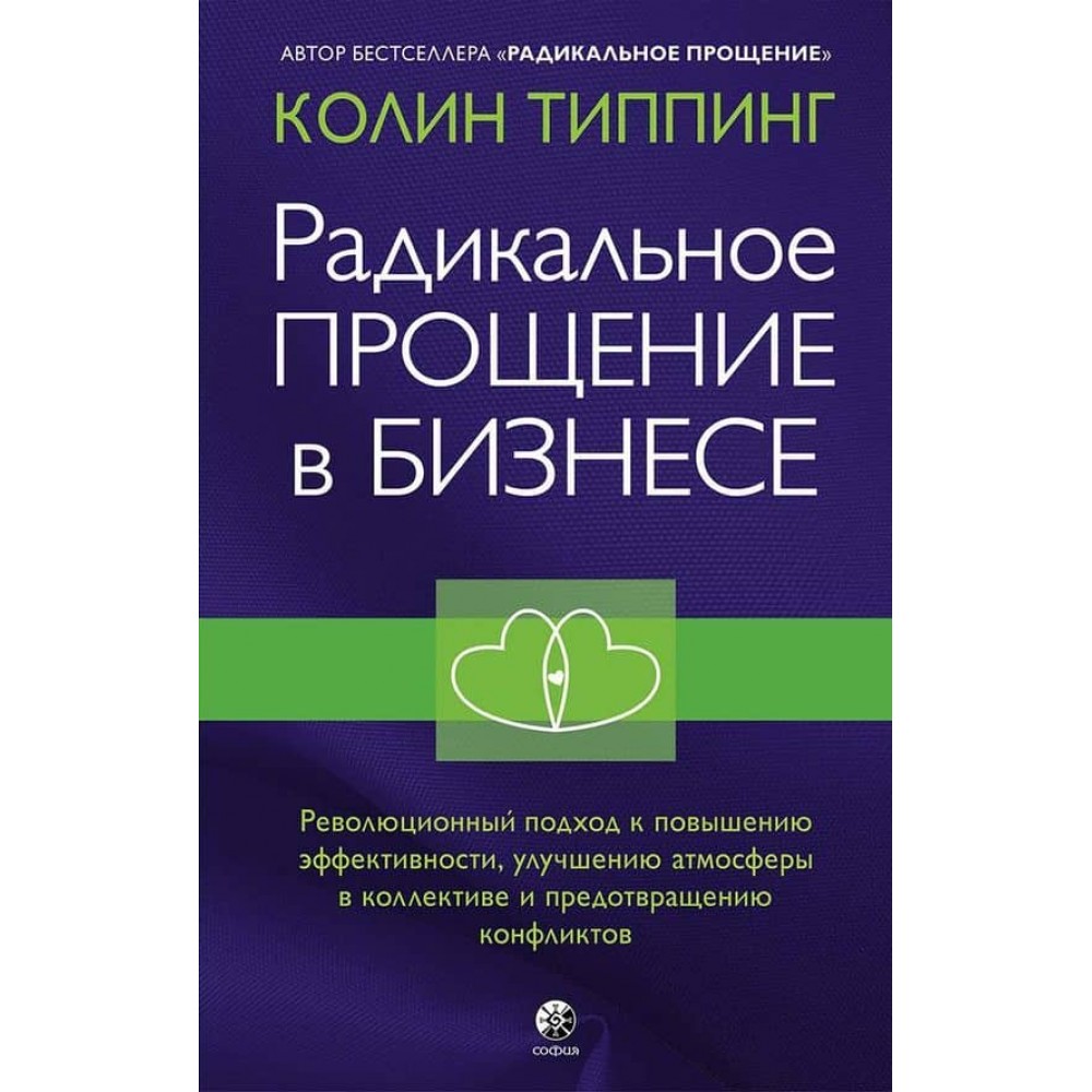 Радикальне Прощення в бізнесі