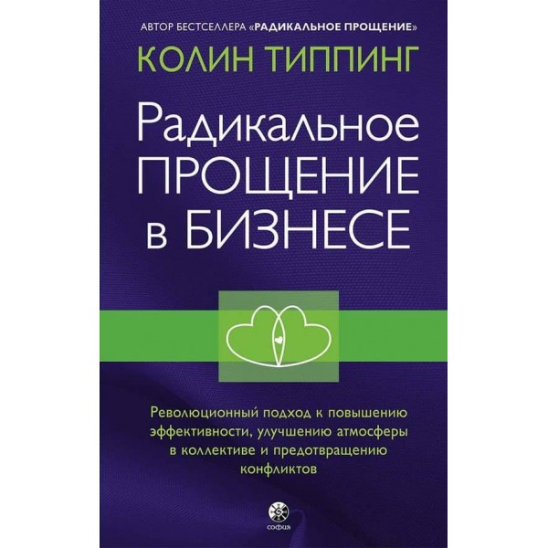 Радикальне Прощення в бізнесі