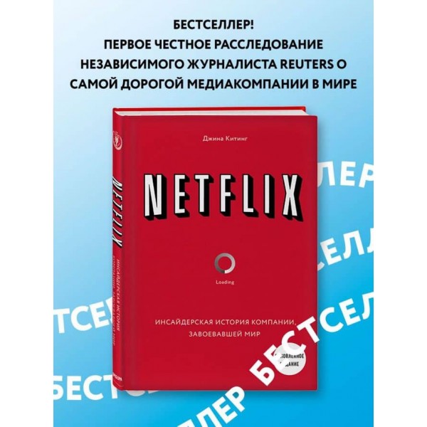 NETFLIX. Інсайдерська історія компанії, яка завоювала світ