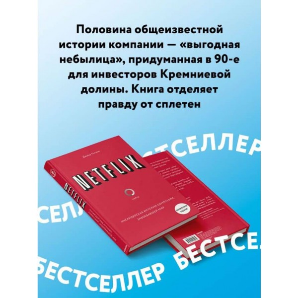 NETFLIX. Інсайдерська історія компанії, яка завоювала світ