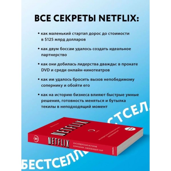 NETFLIX. Інсайдерська історія компанії, яка завоювала світ