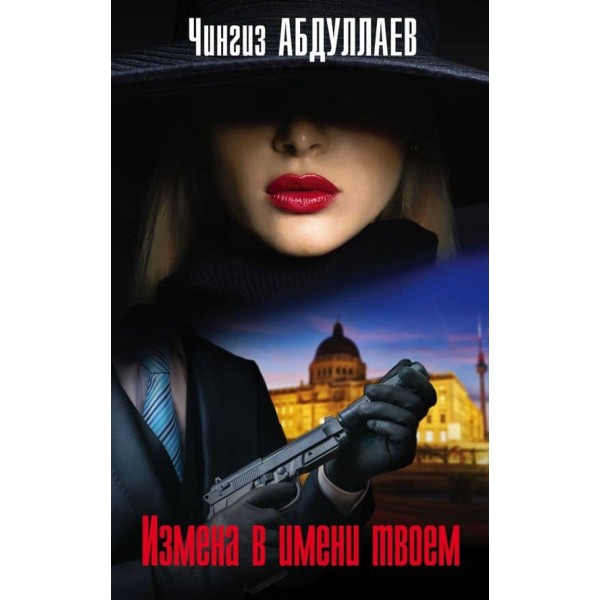 Зрада в імені твоєму