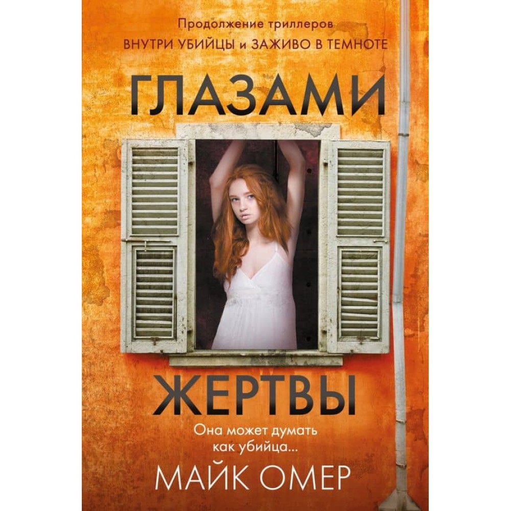 Очима жертви