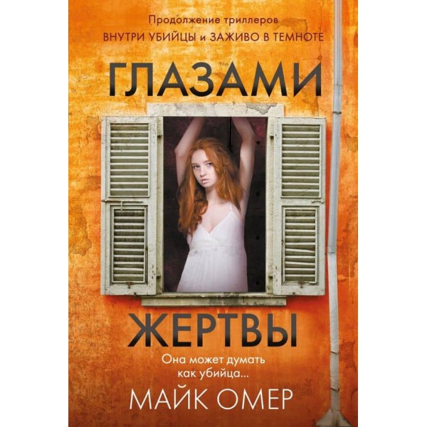Очима жертви