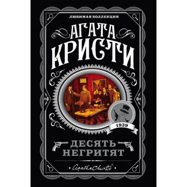 Десять негренят