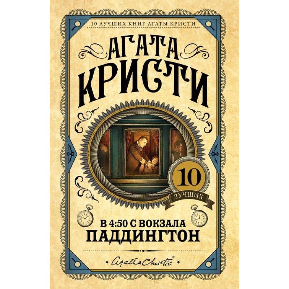 О 4:50 з вокзалу Паддінгтон