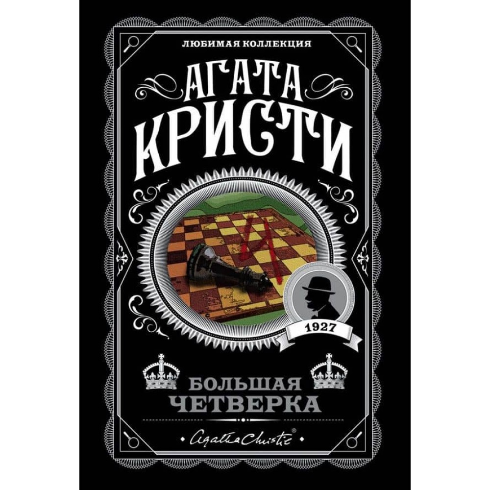 Велика четвірка