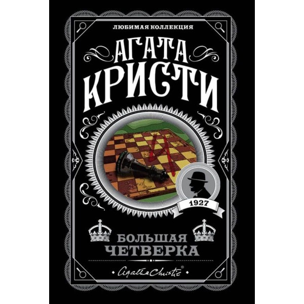 Велика четвірка