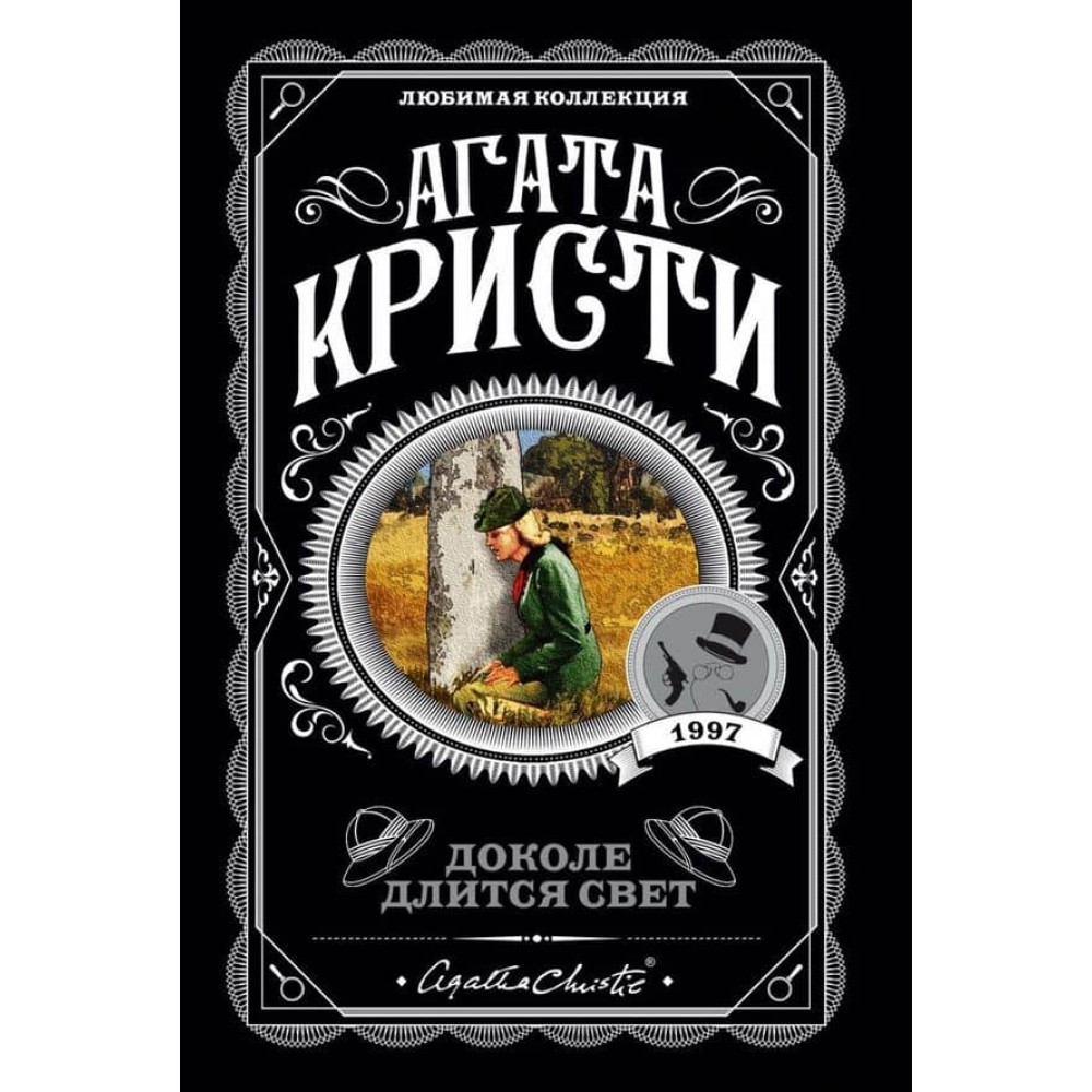 Доки триває світло