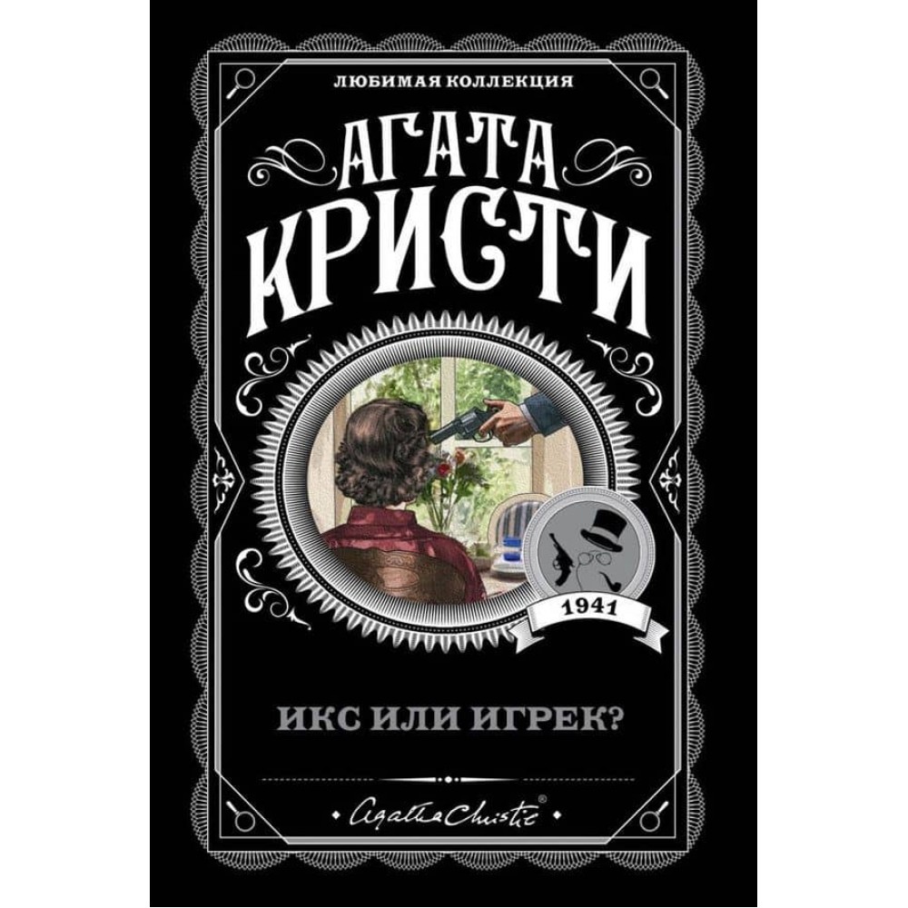 Ікс чи ігрек?