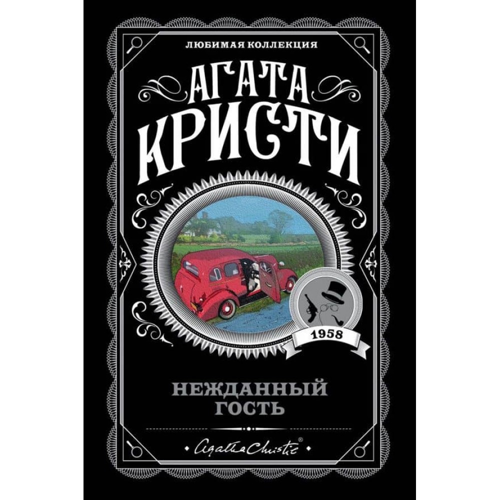 Нежданий гість
